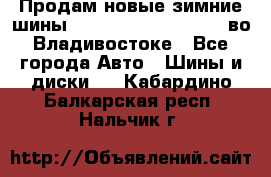 Продам новые зимние шины 7.00R16LT Goform W696 во Владивостоке - Все города Авто » Шины и диски   . Кабардино-Балкарская респ.,Нальчик г.